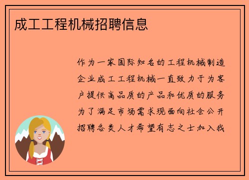 成工工程机械招聘信息