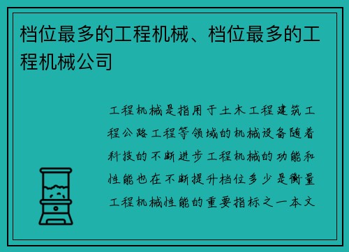 档位最多的工程机械、档位最多的工程机械公司