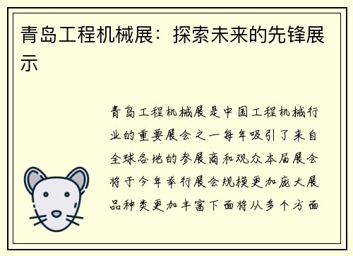 青岛工程机械展：探索未来的先锋展示