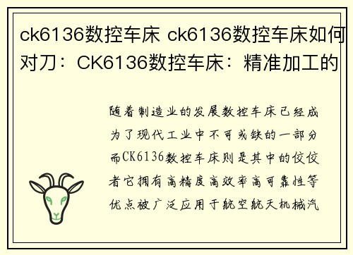 ck6136数控车床 ck6136数控车床如何对刀：CK6136数控车床：精准加工的利器