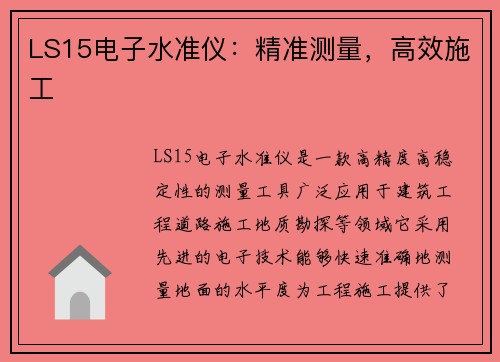 LS15电子水准仪：精准测量，高效施工