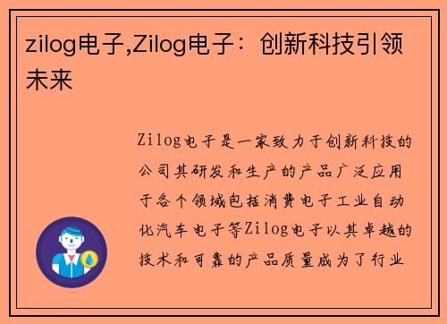 zilog电子,Zilog电子：创新科技引领未来