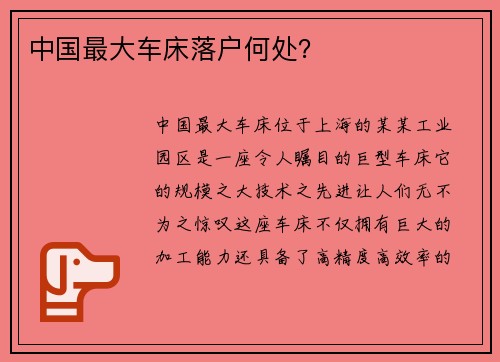 中国最大车床落户何处？