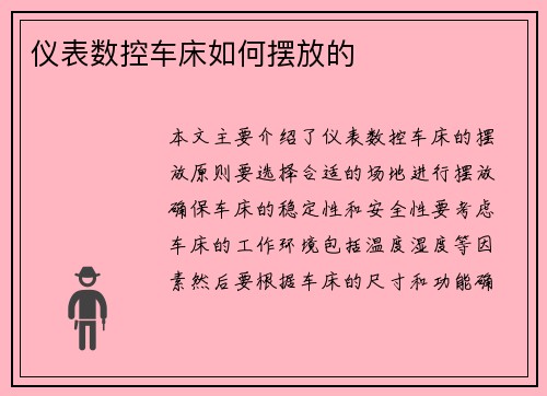 仪表数控车床如何摆放的
