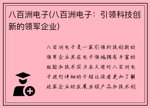八百洲电子(八百洲电子：引领科技创新的领军企业)