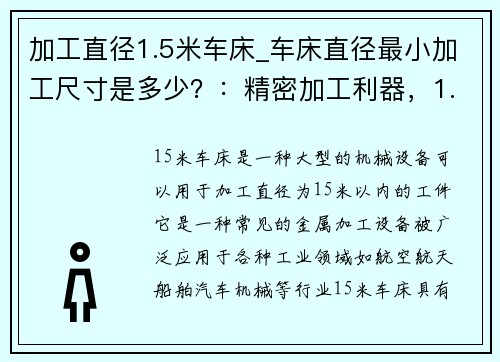 加工直径1.5米车床_车床直径最小加工尺寸是多少？：精密加工利器，1.5米车床震撼登场