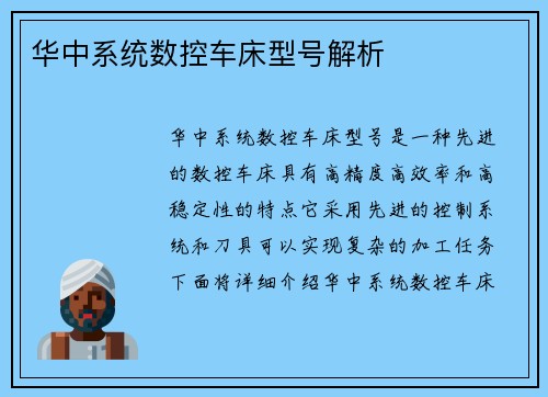 华中系统数控车床型号解析