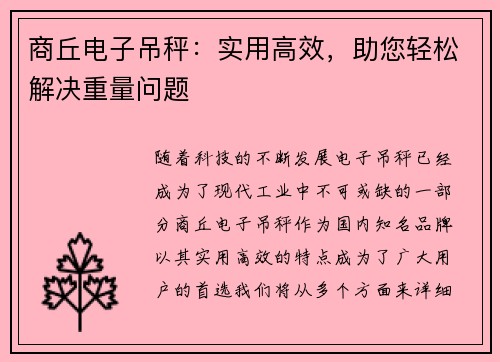 商丘电子吊秤：实用高效，助您轻松解决重量问题