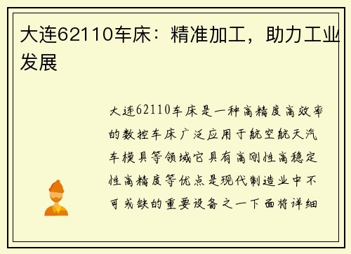 大连62110车床：精准加工，助力工业发展