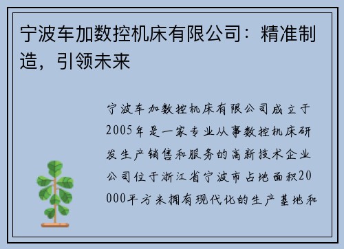 宁波车加数控机床有限公司：精准制造，引领未来