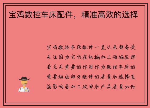 宝鸡数控车床配件，精准高效的选择