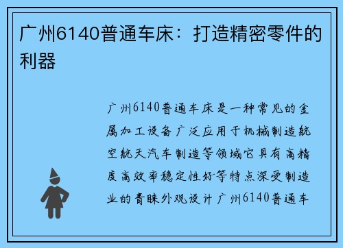 广州6140普通车床：打造精密零件的利器