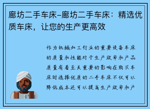 廊坊二手车床-廊坊二手车床：精选优质车床，让您的生产更高效