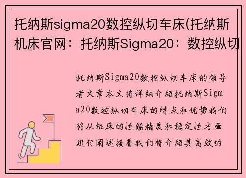 托纳斯sigma20数控纵切车床(托纳斯机床官网：托纳斯Sigma20：数控纵切车床的领导者)