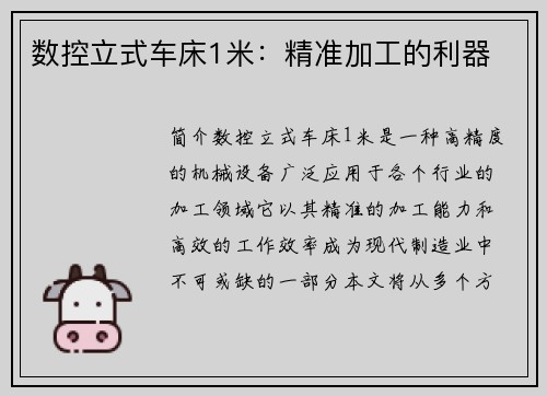 数控立式车床1米：精准加工的利器