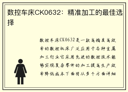 数控车床CK0632：精准加工的最佳选择