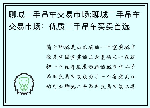 聊城二手吊车交易市场;聊城二手吊车交易市场：优质二手吊车买卖首选