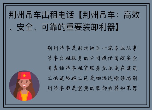 荆州吊车出租电话【荆州吊车：高效、安全、可靠的重要装卸利器】