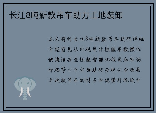 长江8吨新款吊车助力工地装卸