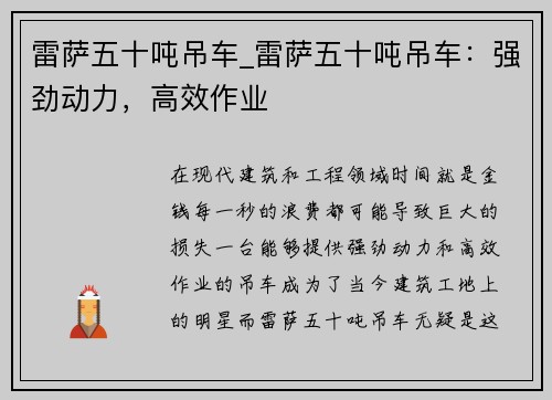 雷萨五十吨吊车_雷萨五十吨吊车：强劲动力，高效作业