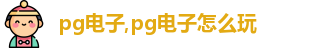 pg电子